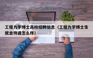 工程力学博士高校招聘信息（工程力学博士生就业待遇怎么样）