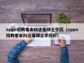 oppo招聘看本科还是硕士学历（oppo招聘看本科还是硕士学历好）