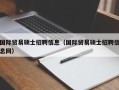 国际贸易硕士招聘信息（国际贸易硕士招聘信息网）