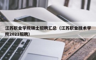 江苏职业学院硕士招聘汇总（江苏职业技术学院2021招聘）