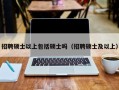 招聘硕士以上包括硕士吗（招聘硕士及以上）