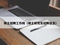 硕士招聘工作网（硕士研究生招聘信息）