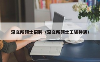 深交所硕士招聘（深交所硕士工资待遇）