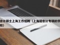 会计硕士上海工作招聘（上海招会计专硕的学校）