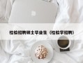 检验招聘硕士毕业生（检验学招聘）