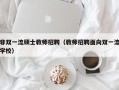非双一流硕士教师招聘（教师招聘面向双一流学校）