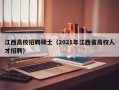 江西高校招聘硕士（2021年江西省高校人才招聘）