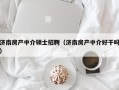 济南房产中介硕士招聘（济南房产中介好干吗）