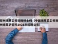 郑州烟草公司招聘硕士吗（中国烟草总公司郑州烟草研究院2021年招聘公告）