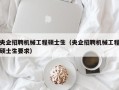 央企招聘机械工程硕士生（央企招聘机械工程硕士生要求）