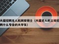 大疆招聘无人机网安硕士（大疆无人机公司招聘什么专业的大学生）