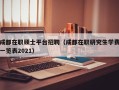 成都在职硕士平台招聘（成都在职研究生学费一览表2021）
