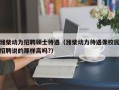 潍柴动力招聘硕士待遇（潍柴动力待遇像校园招聘说的那样高吗?）