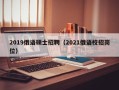 2019俄语硕士招聘（2021俄语校招岗位）