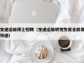 交通运输硕士招聘（交通运输研究生就业前景待遇）