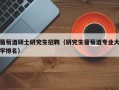 葡萄酒硕士研究生招聘（研究生葡萄酒专业大学排名）