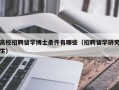 高校招聘留学博士条件有哪些（招聘留学研究生）