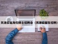天津应届海归硕士招聘会（天津应届生招聘）
