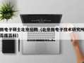微电子硕士北京招聘（北京微电子技术研究所百度百科）