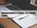 新疆油田招聘硕士公告最新（2020新疆油田招聘）