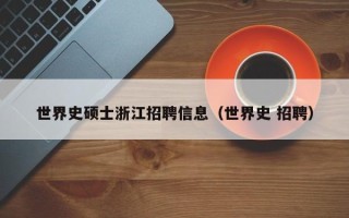世界史硕士浙江招聘信息（世界史 招聘）
