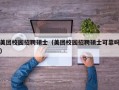 美团校园招聘硕士（美团校园招聘硕士可靠吗）
