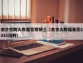 南京招聘大数据管理硕士（南京大数据集团2021招聘）