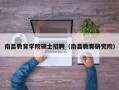 南昌教育学院硕士招聘（南昌教育研究院）