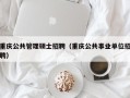 重庆公共管理硕士招聘（重庆公共事业单位招聘）