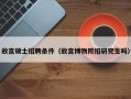 故宫硕士招聘条件（故宫博物院招研究生吗）