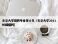 东华大学招聘专业硕士生（东华大学2021校园招聘）