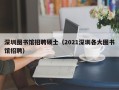 深圳图书馆招聘硕士（2021深圳各大图书馆招聘）