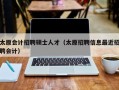 太原会计招聘硕士人才（太原招聘信息最近招聘会计）