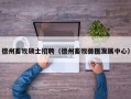 德州畜牧硕士招聘（德州畜牧兽医发展中心）