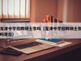 龙津中学招聘硕士生吗（龙津中学招聘硕士生吗现在）