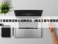 工程局物流硕士招聘岗位（物流工程与管理招聘）
