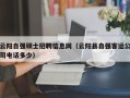 云阳自强硕士招聘信息网（云阳县自强客运公司电话多少）
