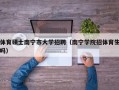 体育硕士南宁市大学招聘（南宁学院招体育生吗）