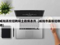 咸阳高校招聘硕士教师条件（咸阳市最新招教师）
