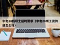 中电28所硕士招聘要求（中电28所工资待遇怎么样）