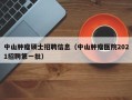 中山肿瘤硕士招聘信息（中山肿瘤医院2021招聘第一批）