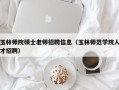玉林师院硕士老师招聘信息（玉林师范学院人才招聘）