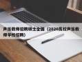 声乐教师招聘硕士全国（2020高校声乐教师学校招聘）