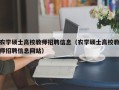 农学硕士高校教师招聘信息（农学硕士高校教师招聘信息网站）