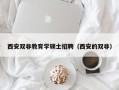 西安双非教育学硕士招聘（西安的双非）