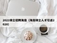 2021硕士招聘海南（海南硕士人才引进2020）