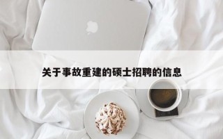 关于事故重建的硕士招聘的信息
