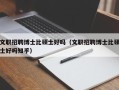 文职招聘博士比硕士好吗（文职招聘博士比硕士好吗知乎）