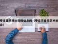 枣庄音乐硕士招聘信息网（枣庄市音乐艺术协会）