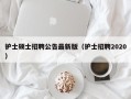 护士硕士招聘公告最新版（护士招聘2020）
